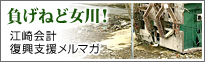 負げねど女川！