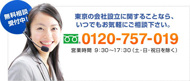 東京の会社設立に関することなら、いつでもお気軽にご相談下さい。 0120-757-019