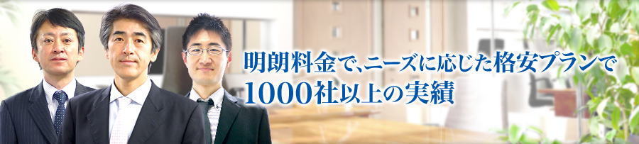 東京で会社設立後もお任せください。ニーズに応じた格安プランで1000社以上の実績